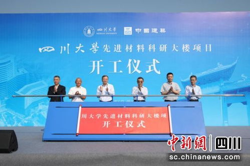 四川大学先进材料科研大楼项目正式开工 助力材料科学研究迈向新高度