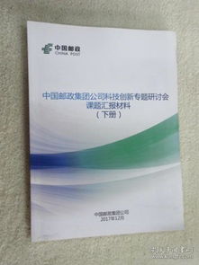 中国邮政集团公司科技创新专题研讨会材料科学研究课题汇报（下册）