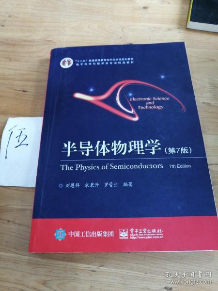 立足学科前沿，服务国家需求——评《半导体物理学（第7版）》作为“十二五”国家级规划教材