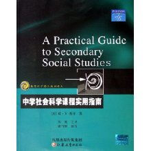 中学社会科学课程实用指南 材料科学视角的跨学科融合策略